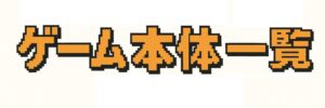 ゲーム本体一覧