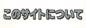 サイトについて