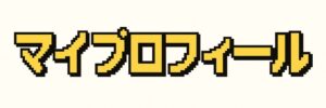 マイプロフィール